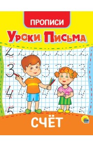 УРОКИ ПИСЬМА. СЧЁТ