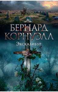 Экскалибур. Трилогия об Артуре, Кн.3