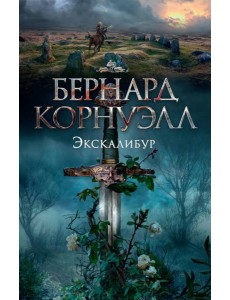 Экскалибур. Трилогия об Артуре, Кн.3 Экскалибур. Трилогия об Артуре, Кн.3