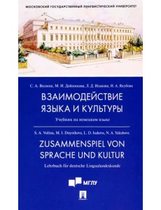 Взаимодействие языка и культуры. Учебник