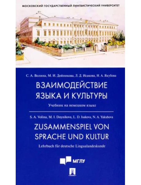 Взаимодействие языка и культуры. Учебник