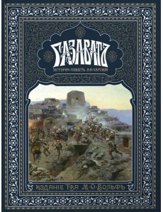 Газаватъ. Историческая повесть