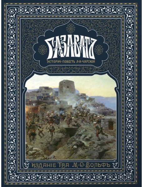 Газаватъ. Историческая повесть