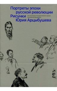 Рисунки Юрия Арцыбушева. Из коллекции Государственного архива РФ. Портреты эпохи русской революции