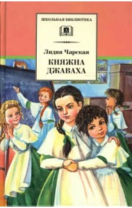 ШБ Чарская. Княжна Джаваха