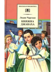 ШБ Чарская. Княжна Джаваха ШБ Чарская. Княжна Джаваха