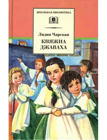 ШБ Чарская. Княжна Джаваха