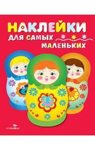 Наклейки д/самых маленьких. Вып.5 Матрешки