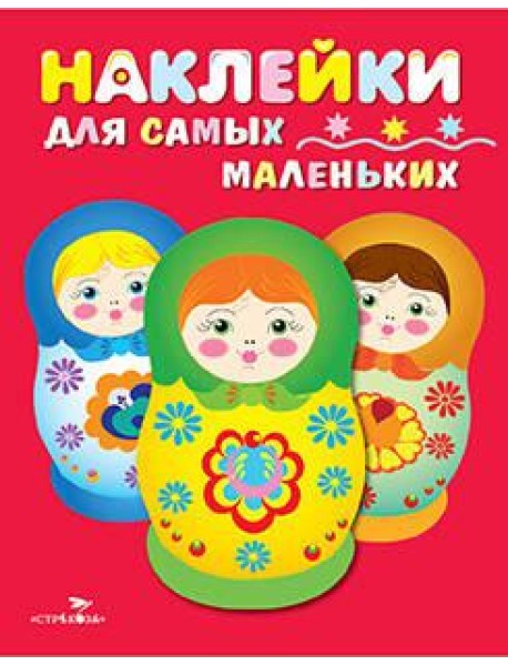 Наклейки д/самых маленьких. Вып.5 Матрешки