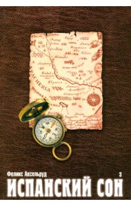 Испанский сон. Роман в 3-х книгах. Книга 3