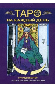 Таро на каждый день. 78 карт и руководство по гаданию