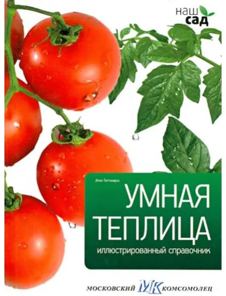 Умная теплица