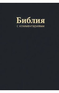 Библия с комментариями
