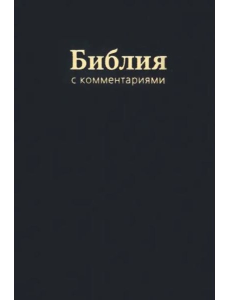 Библия с комментариями