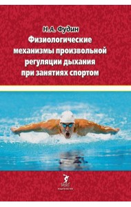 Физиологические механизмы произвольной регуляции дыхания при занятиях спортом