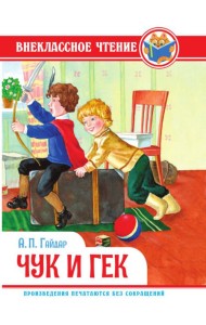 ВНЕКЛАССНОЕ ЧТЕНИЕ. А. Гайдар. ЧУК И ГЕК