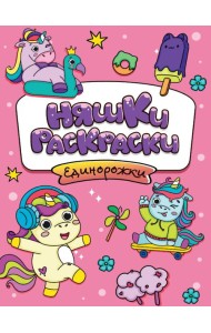 РАСКРАСКИ эконом НЯШКИ-РАСКРАСКИ. ЕДИНОРОЖКИ