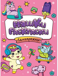 РАСКРАСКИ эконом НЯШКИ-РАСКРАСКИ. ЕДИНОРОЖКИ