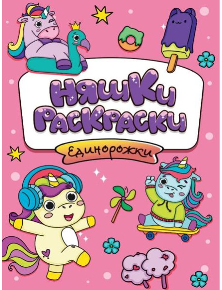 РАСКРАСКИ эконом НЯШКИ-РАСКРАСКИ. ЕДИНОРОЖКИ