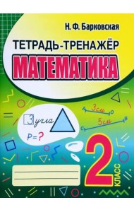 Математика. 2 класс. Тетрадь-тренажер