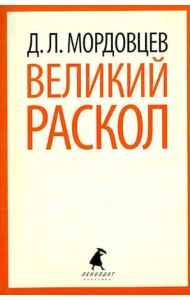 Великий раскол