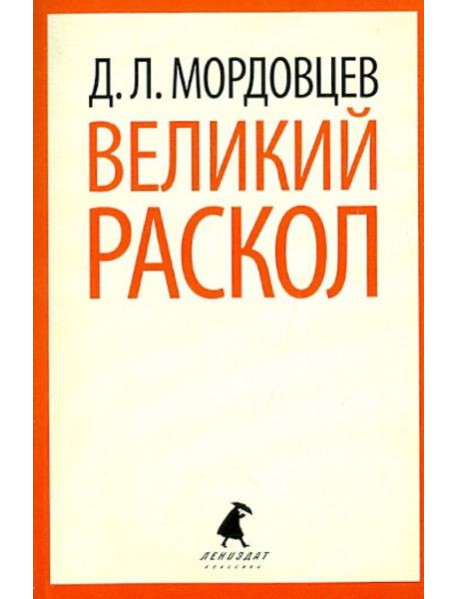 Великий раскол