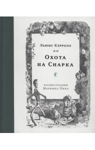 Охота на Снарка