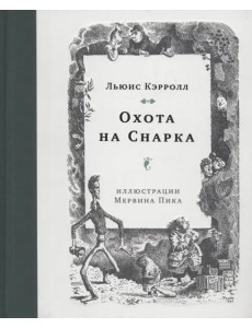 Охота на Снарка
