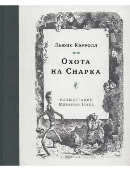 Охота на Снарка