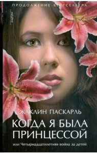 Когда я была принцессой, или Четырнадцатилетняя война за детей
