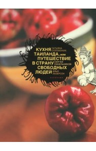 Кухня Таиланда, или Путешествие в Страну свободных людей