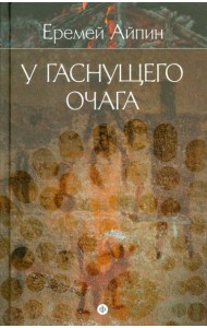 Собрание сочинений в 4-х томах. Том 1. У гаснущего очага