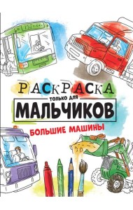 РАСКРАСКА ТОЛЬКО ДЛЯ МАЛЬЧИКОВ. БОЛЬШИЕ МАШИНЫ