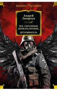 Все, способные держать оружие... Штурмфогель