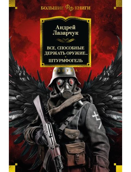 Все, способные держать оружие... Штурмфогель