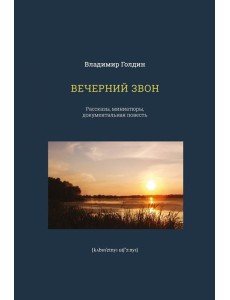 Вечерний звон
