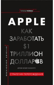 Apple. Как заработать $1 триллион долларов
