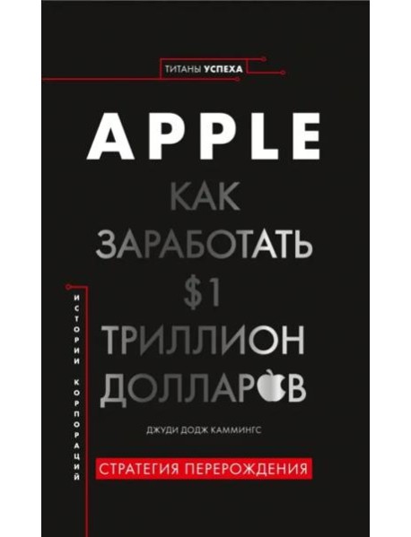 Apple. Как заработать $1 триллион долларов