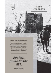 Восемь. Донбасских. Лет. Стихи. 2-е изд.