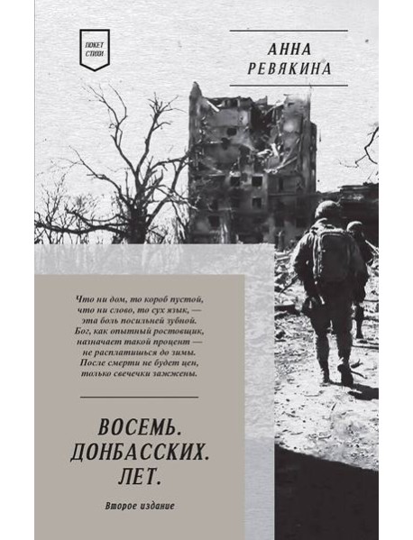 Восемь. Донбасских. Лет. Стихи. 2-е изд.