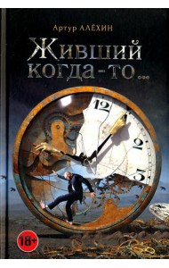 Живший когда-то…