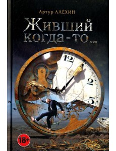 Живший когда-то…