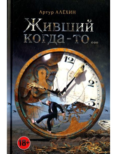 Живший когда-то…