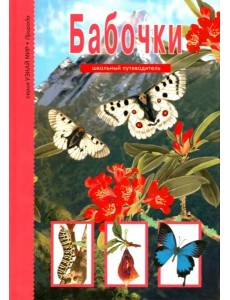 Бабочки