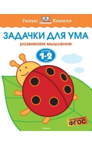 Задачки для ума. Для детей 1-2 лет