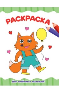 РАСКРАСКА А4 эконом. ДЛЯ ЛЮБИМЫХ МАЛЫШЕЙ