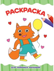 РАСКРАСКА А4 эконом. ДЛЯ ЛЮБИМЫХ МАЛЫШЕЙ РАСКРАСКА А4 эконом. ДЛЯ ЛЮБИМЫХ МАЛЫШЕЙ