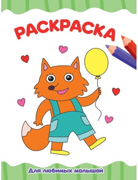 РАСКРАСКА А4 эконом. ДЛЯ ЛЮБИМЫХ МАЛЫШЕЙ