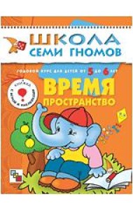Школа Семи Гномов. Время, пространство. Занятия с детьми от 5 до 6 лет