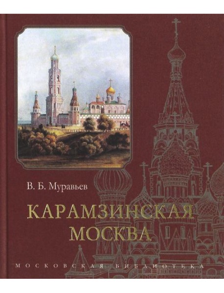 Карамзинская Москва